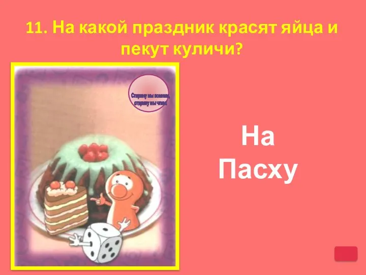 11. На какой праздник красят яйца и пекут куличи? На Пасху