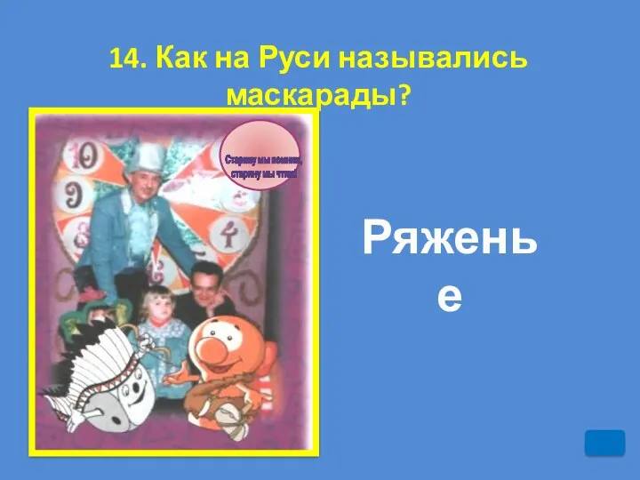 14. Как на Руси назывались маскарады? Ряженье