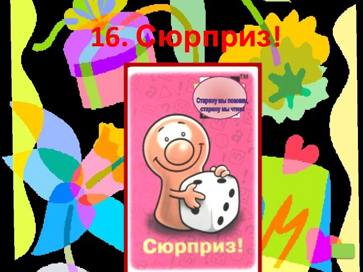 16. Сюрприз!