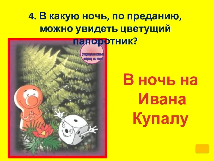 В ночь на Ивана Купалу 4. В какую ночь, по преданию, можно увидеть цветущий папоротник?