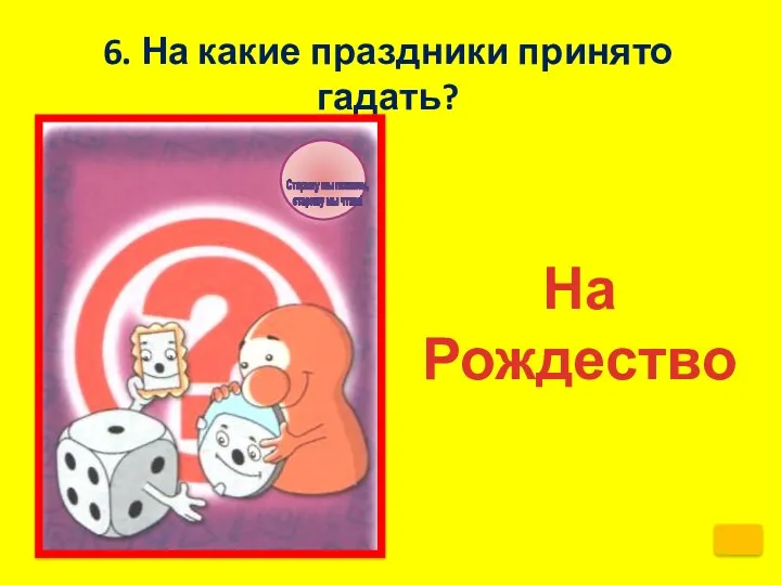 6. На какие праздники принято гадать? На Рождество