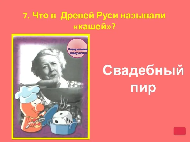 7. Что в Древей Руси называли «кашей»? Свадебный пир