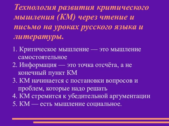 Технология развития критического мышления (КМ) через чтение и письмо на уроках русского языка