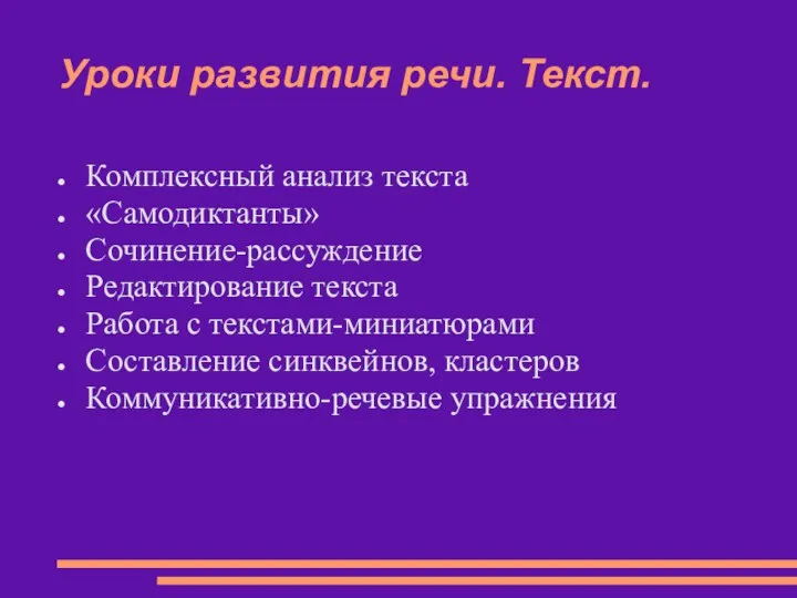 Уроки развития речи. Текст. Комплексный анализ текста «Самодиктанты» Сочинение-рассуждение Редактирование текста Работа с