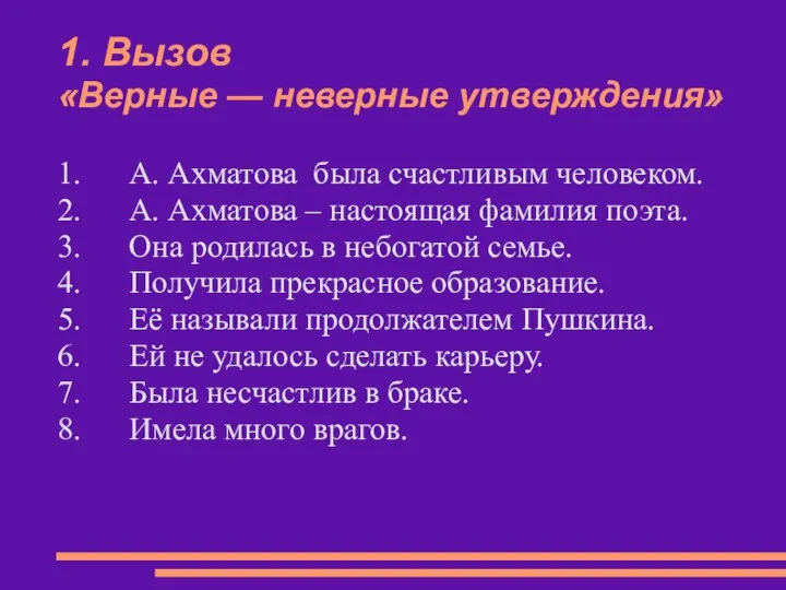 1. Вызов «Верные — неверные утверждения» 1. А. Ахматова была счастливым человеком. 2.