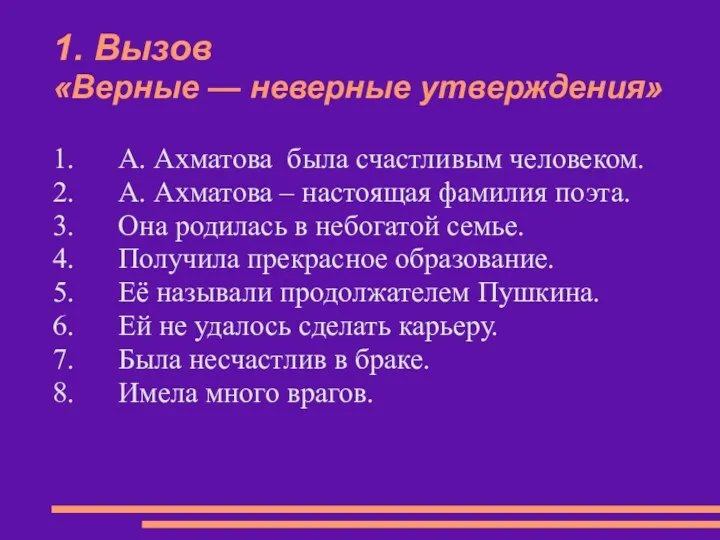 1. Вызов «Верные — неверные утверждения» 1. А. Ахматова была