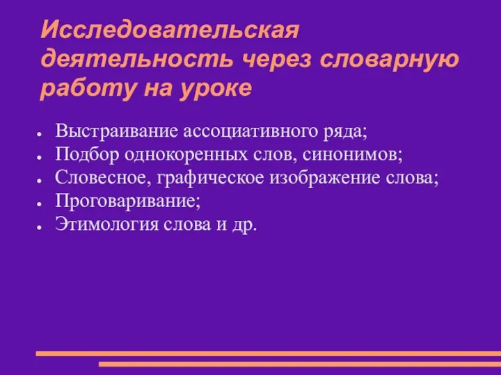 Исследовательская деятельность через словарную работу на уроке Выстраивание ассоциативного ряда; Подбор однокоренных слов,