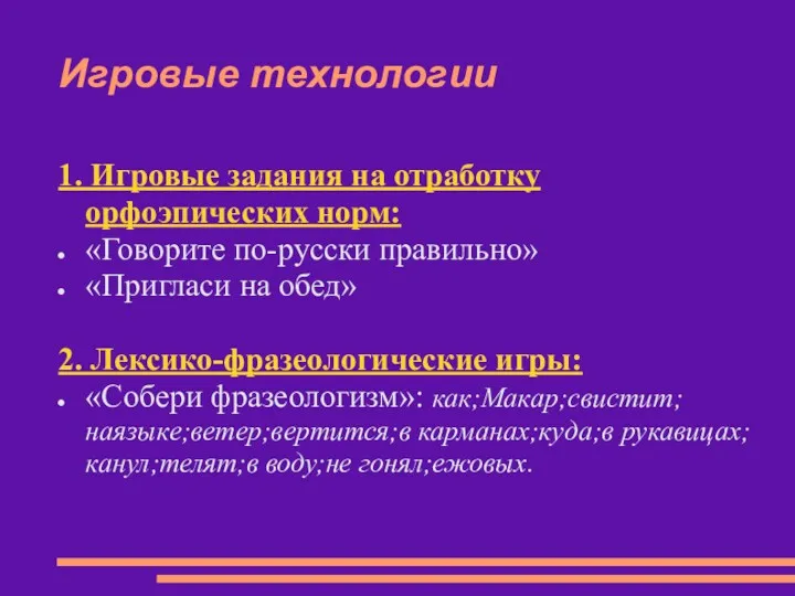 Игровые технологии 1. Игровые задания на отработку орфоэпических норм: «Говорите