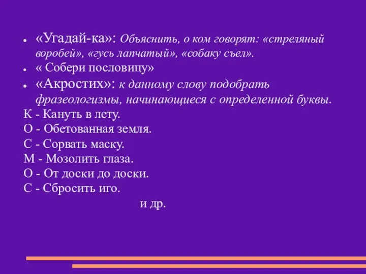 «Угадай-ка»: Объяснить, о ком говорят: «стреляный воробей», «гусь лапчатый», «собаку