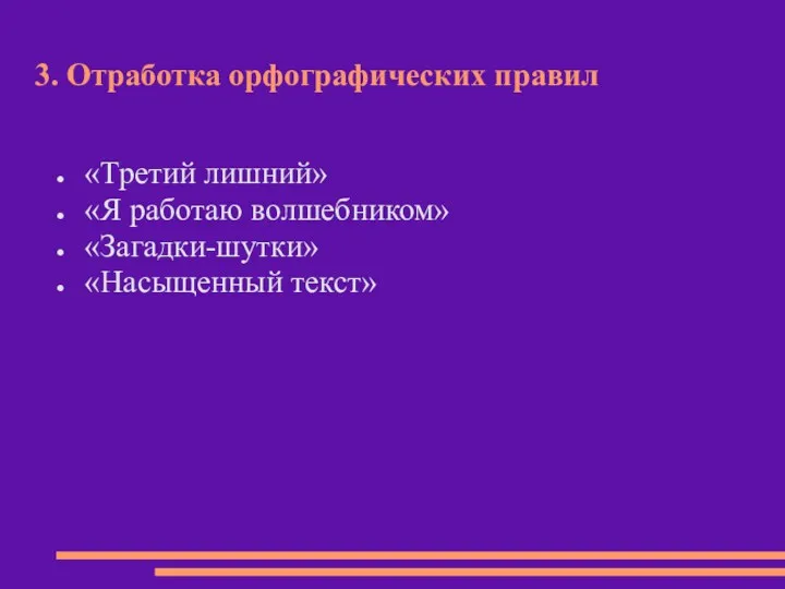 3. Отработка орфографических правил «Третий лишний» «Я работаю волшебником» «Загадки-шутки» «Насыщенный текст»