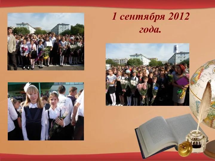 1 сентября 2012 года.