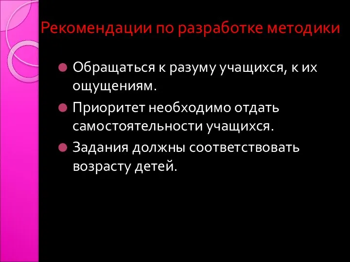 Рекомендации по разработке методики Обращаться к разуму учащихся, к их