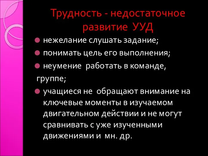 Трудность - недостаточное развитие УУД нежелание слушать задание; понимать цель