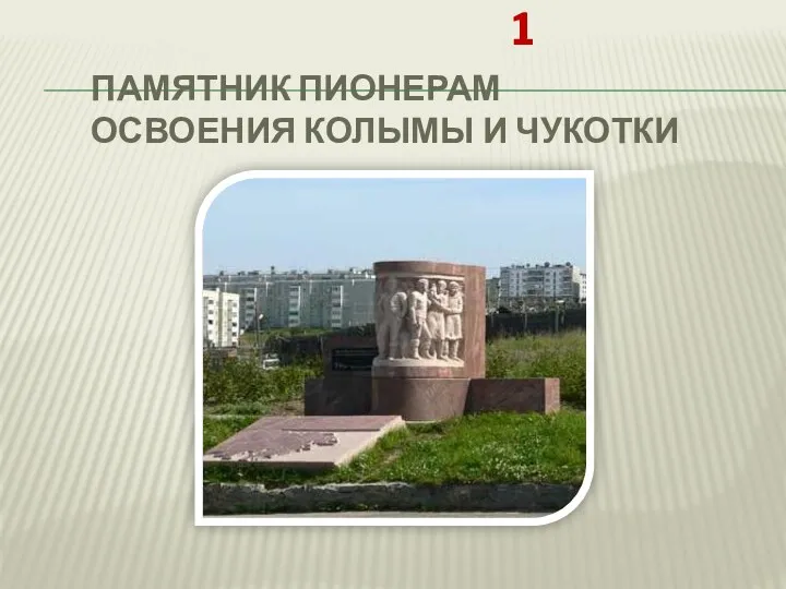 Памятник пионерам освоения Колымы и Чукотки 1