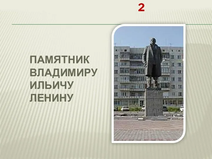 Памятник Владимиру Ильичу Ленину 2