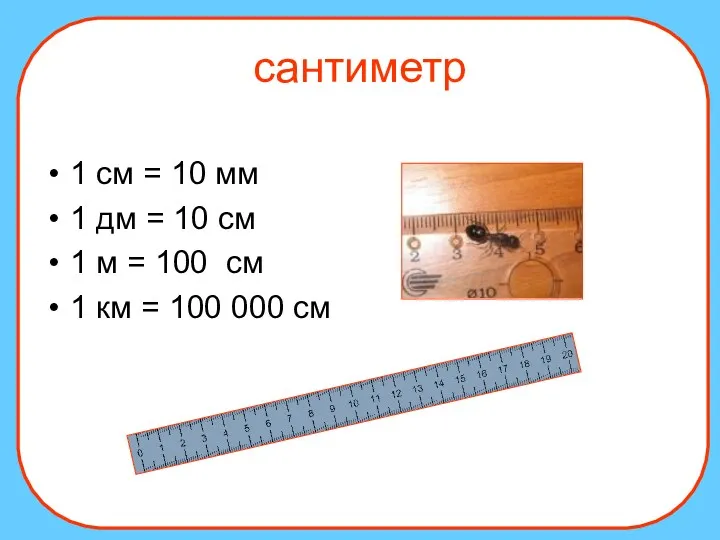 1 см = 10 мм 1 дм = 10 см