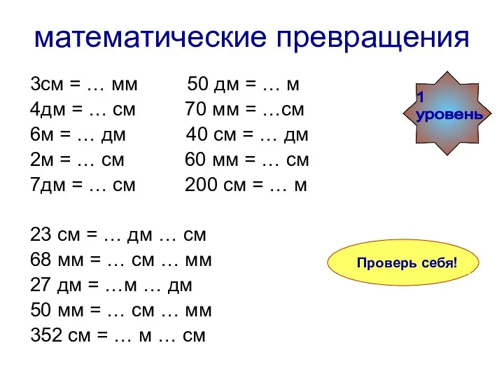 3см = 30 мм 50 дм = 5 м 4дм