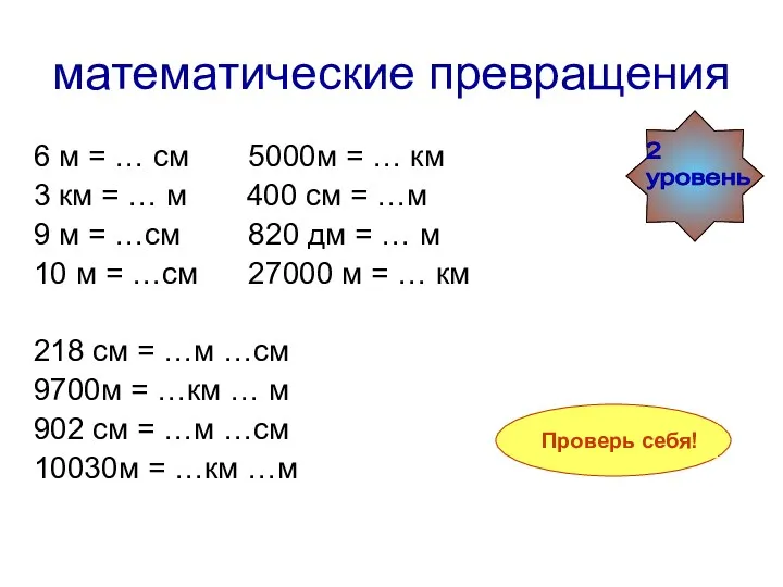 математические превращения 6 м = 600 см 5000м = 5