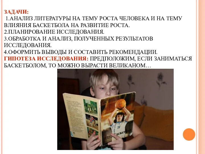 ЗАДАЧИ: 1.АНАЛИЗ ЛИТЕРАТУРЫ НА ТЕМУ РОСТА ЧЕЛОВЕКА И НА ТЕМУ