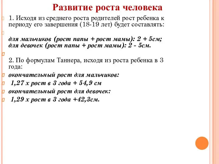 1. Исходя из среднего роста родителей рост ребенка к периоду