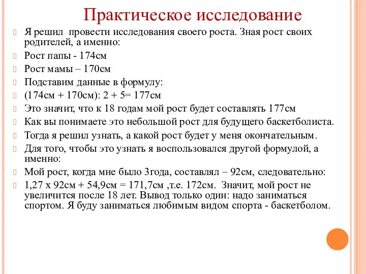 Я решил провести исследования своего роста. Зная рост своих родителей,