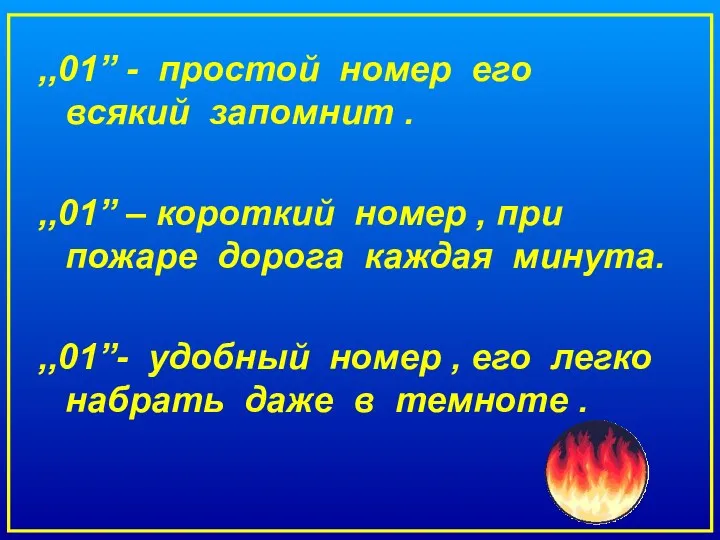 ,,01” - простой номер его всякий запомнит . ,,01” –