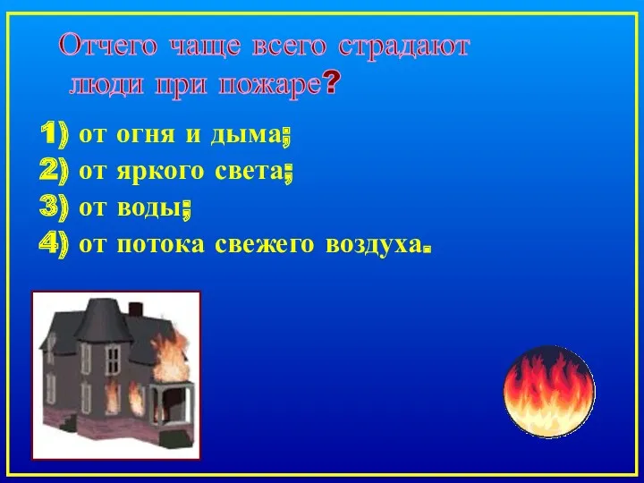 1) от огня и дыма; 2) от яркого света; 3)