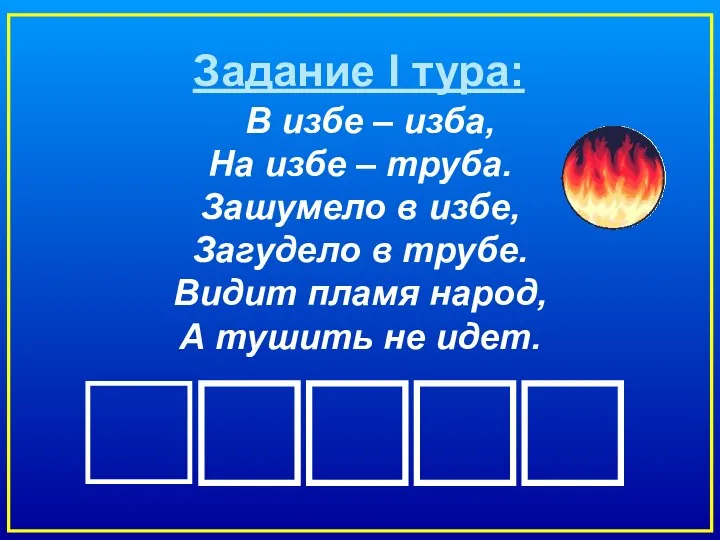 Задание I тура: В избе – изба, На избе –