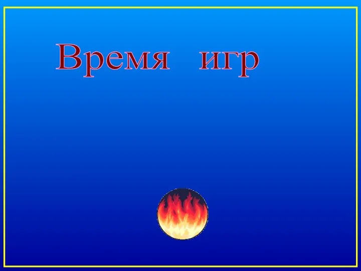 Время игр