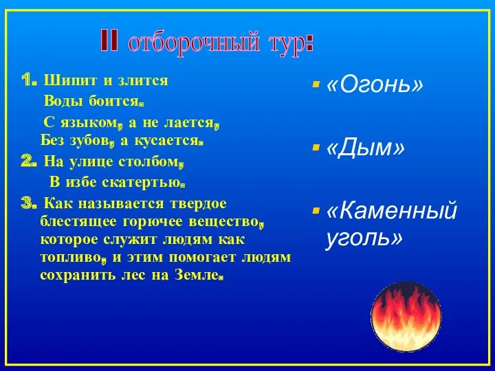 1. Шипит и злится Воды боится. С языком, а не