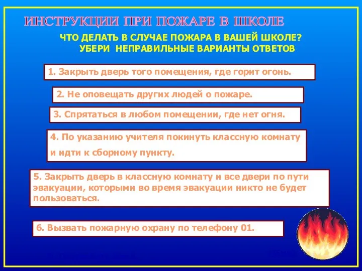 ЧТО ДЕЛАТЬ В СЛУЧАЕ ПОЖАРА В ВАШЕЙ ШКОЛЕ? УБЕРИ НЕПРАВИЛЬНЫЕ