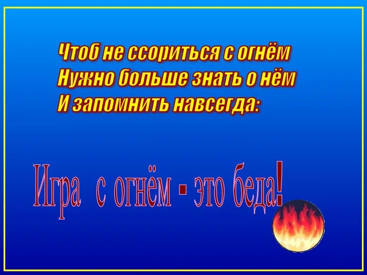 Чтоб не ссориться с огнём Нужно больше знать о нём