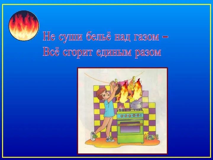 Не суши бельё над газом – Всё сгорит единым разом