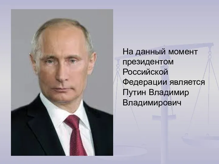 На данный момент президентом Российской Федерации является Путин Владимир Владимирович