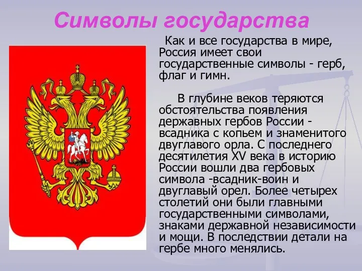 Символы государства Как и все государства в мире, Россия имеет
