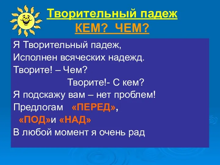 Творительный падеж КЕМ? ЧЕМ? Я Творительный падеж, Исполнен всяческих надежд. Творите! – Чем?