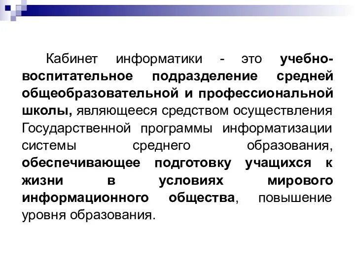 Кабинет информатики - это учебно-воспитательное подразделение средней общеобразовательной и профессиональной