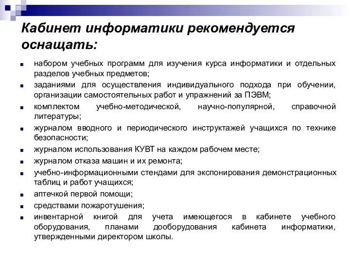 Кабинет информатики рекомендуется оснащать: набором учебных программ для изучения курса