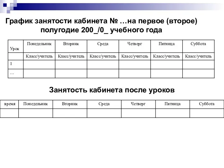 График занятости кабинета № …на первое (второе) полугодие 200_/0_ учебного года Занятость кабинета после уроков