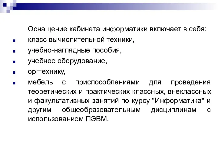 Оснащение кабинета информатики включает в себя: класс вычислительной техники, учебно-наглядные