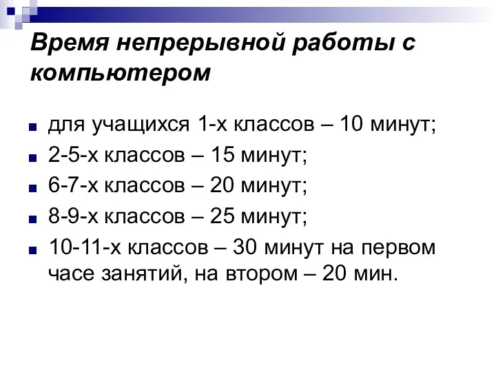 Время непрерывной работы с компьютером для учащихся 1-х классов –