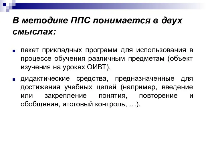 В методике ППС понимается в двух смыслах: пакет прикладных программ