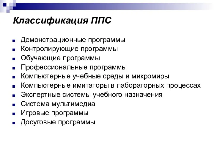 Классификация ППС Демонстрационные программы Контролирующие программы Обучающие программы Профессиональные программы