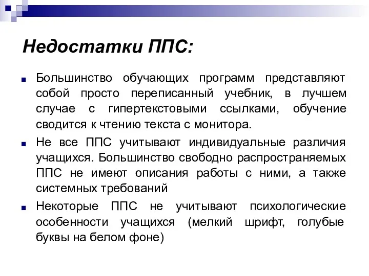 Недостатки ППС: Большинство обучающих программ представляют собой просто переписанный учебник,