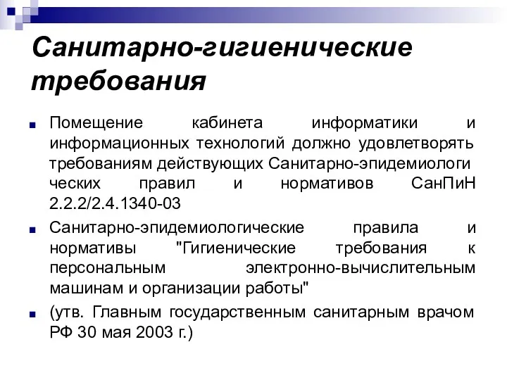 Санитарно-гигиенические требования Помещение кабинета информатики и информационных технологий должно удовлетворять