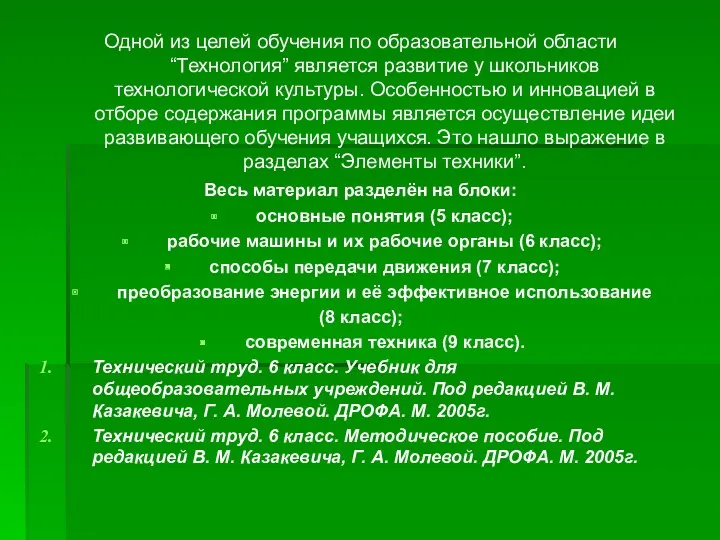 Одной из целей обучения по образовательной области “Технология” является развитие