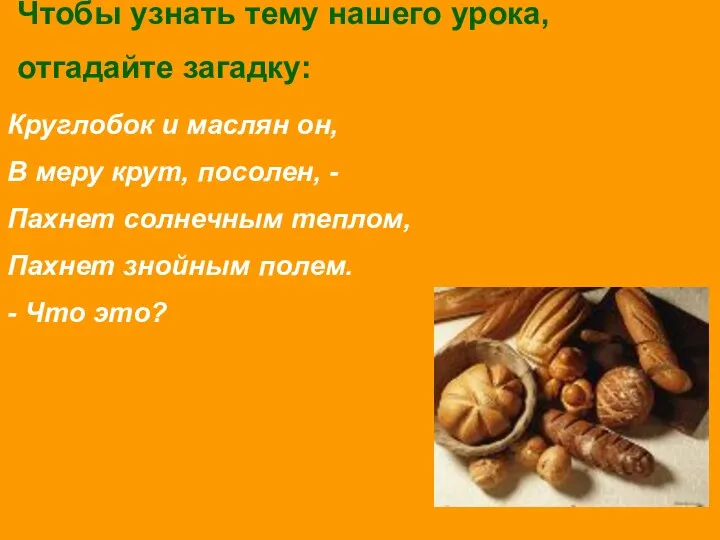 Чтобы узнать тему нашего урока, отгадайте загадку: Круглобок и маслян