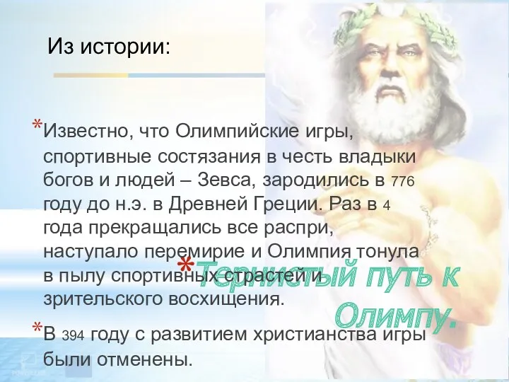 Тернистый путь к Олимпу. Известно, что Олимпийские игры, спортивные состязания в честь владыки