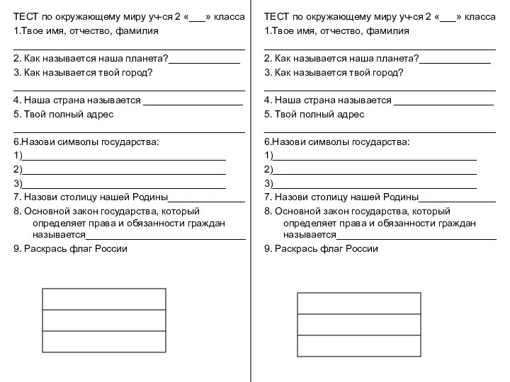 ТЕСТ по окружающему миру уч-ся 2 «___» класса 1.Твое имя,