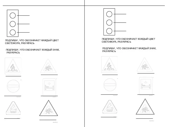ПОДПИШИ , ЧТО ОБОЗНАЧАЕТ КАЖДЫЙ ЦВЕТ СВЕТОФОРА, РАЗУКРАСЬ ПОДПИШИ ,